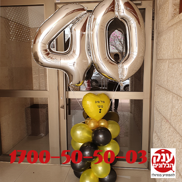 זר בלונים לגבר יום הולדת 40 - ענק הבלונים