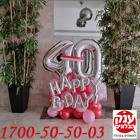 עיצוב בלונים קטן ליום הולדת 40 - ענק הבלונים