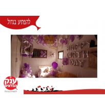חדר יום הולדת הפתעה  אימלי 