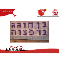 שטיח בלונים לבר מצווה 