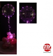 בלונים שקופים ואורות לד עם כיתוב אישי 