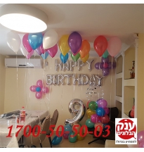 יום הולדת 9 סידור בלונים קטן 