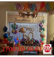 בלונים ליום הולדת 60 לאבא