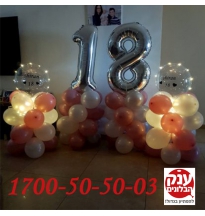 קישוט בלונים יום הולדת 18 מדליק 