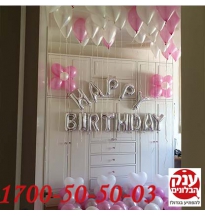 קישוט בלונים בחדר יום הולדת בקטנה 