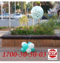 בלון שקוף בצבעים עם כיתוב אישי 