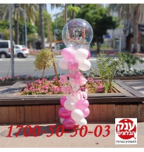 בלון שקוף עם כיתוב אישי בשילוב סטנד בלונים 
