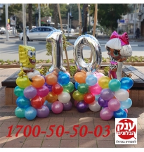 יום הולדת לול 10 
