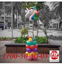 בלון חד קרן מנופח בהליום 
