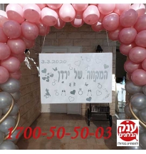 שער בלונים  עם שלט למקווה 