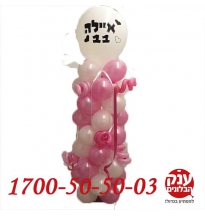 סטנד בלונים לילדה עם  כיתוב אישי 