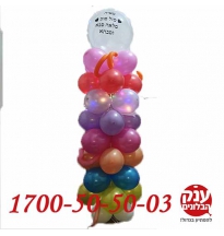 בלונים עם כיתוב אישי בנתניה