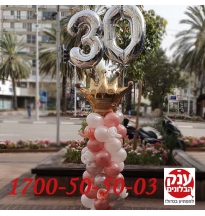 בלונים ליום הולדת כתר  לאישה 30