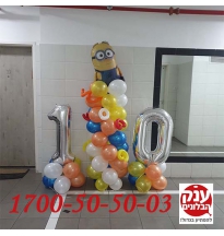 בלון מיניונים יום הולדת 10