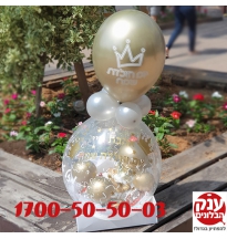 בלון מתנה מושלם אהבת חיי 