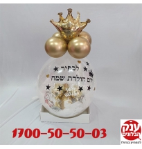 בלון מתנה לגבר של הבית 