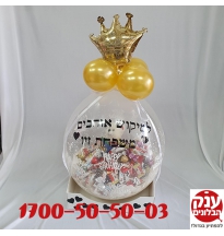 בלון מתפוצץ מתנה עם שוקולד