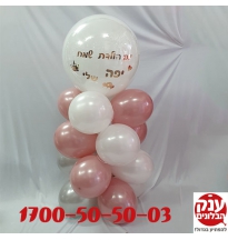 מעמד בלון שקוף בשילוב לבן הדפסה רוז גולד