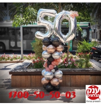 סטנד בלונים מתנה מרגשת יום הולדת 50 VIP