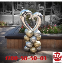 מעמד בלוני כרום בשילוב בלון לב עם כיתוב אישי 