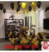 מתנה ליום הולדת 55 עיצוב בלונים 