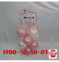 בלון שקוף עם נצנצים והקדשה אישית 