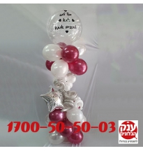מתנת בלונים מושלמת עם הקדשה אישית 