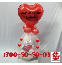 בלון הפתעה עם דובי ליום אהבה 