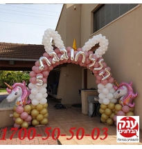 שער בלונים חד קרן יוקרתי