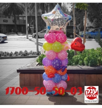 סטנד בלונים יום הולדת עם בלון לב כיתוב אישי 