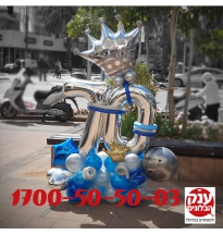 מתנה מושלמת ליום הולדת 70 עיצוב בלונים 