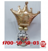 מתנה לגבר מספר 1 בלון מתפוצץ 