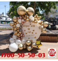 קישוט בלונים למקווה קשת עגולה עם שלט 