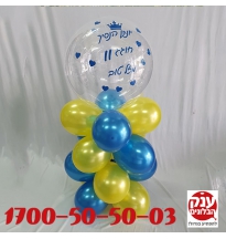 מעמד בלונים עם בלון שקוף עם כיתוב כפול