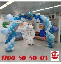 שער בלונים עם שלט תחילת שנת הלימודים 