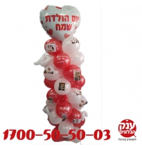 סטנד בלונים עם הקדשות אישיות בשילוב תמונות 
