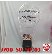 זר מתוק מושלם עם בלון שקוף עם נצנצים 