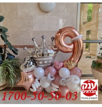 בלונים ליום הולדת 9 משלוח מיוחד 