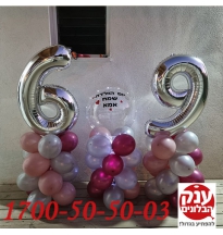 בלונים לאמא שחוגגת 69