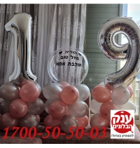 עיצוב בלוני מספרים 19 עם הקדשה אישית 