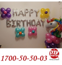 קישוט בלונים  קטן חד קרן 