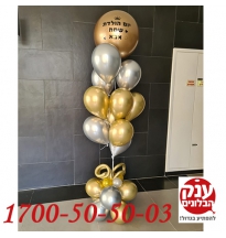 זר בלוני כרום לאבא עם הקדשה אישית