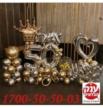 סידור בלונים מפואר ליום הולדת 50