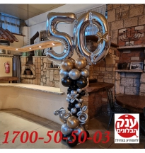 סטנד בלונים סוחף בשילוב בלוני כרום ליום הולדת 50