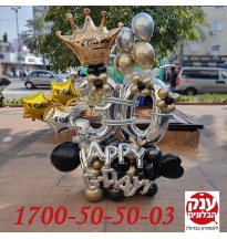 בלונים ליום הולדת 30 עיצוב עם כיתוב אישי 