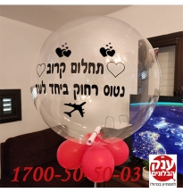 בלון שקוף באבל עם ברכה בפנים 